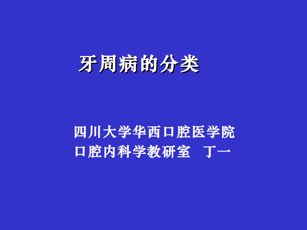 《口腔内科学》牙周病分类