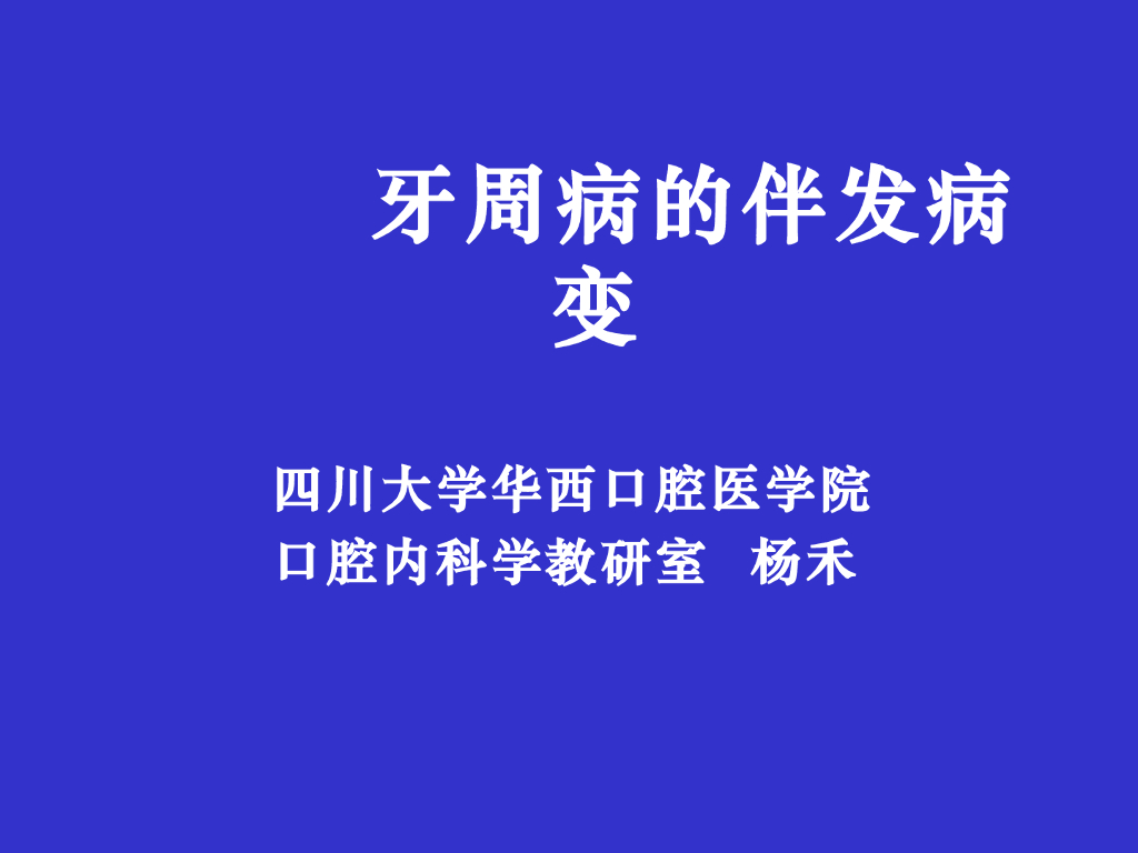 《口腔内科学》牙周炎的伴发病变