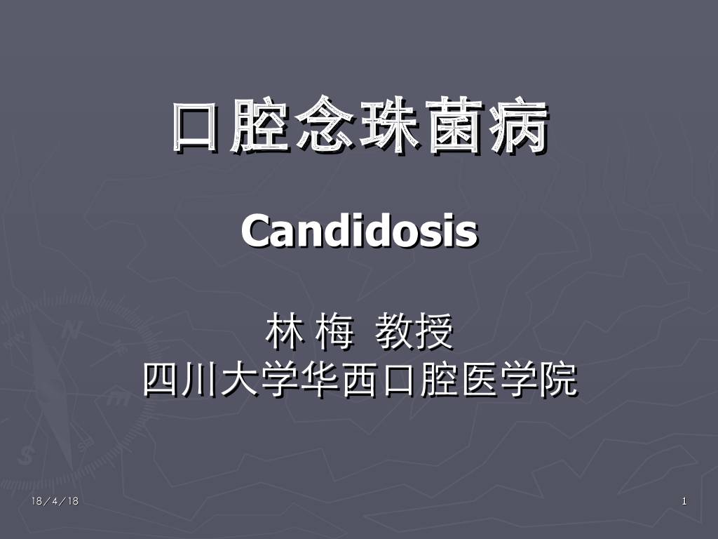 《口腔内科学》演示文稿-口腔念珠菌病