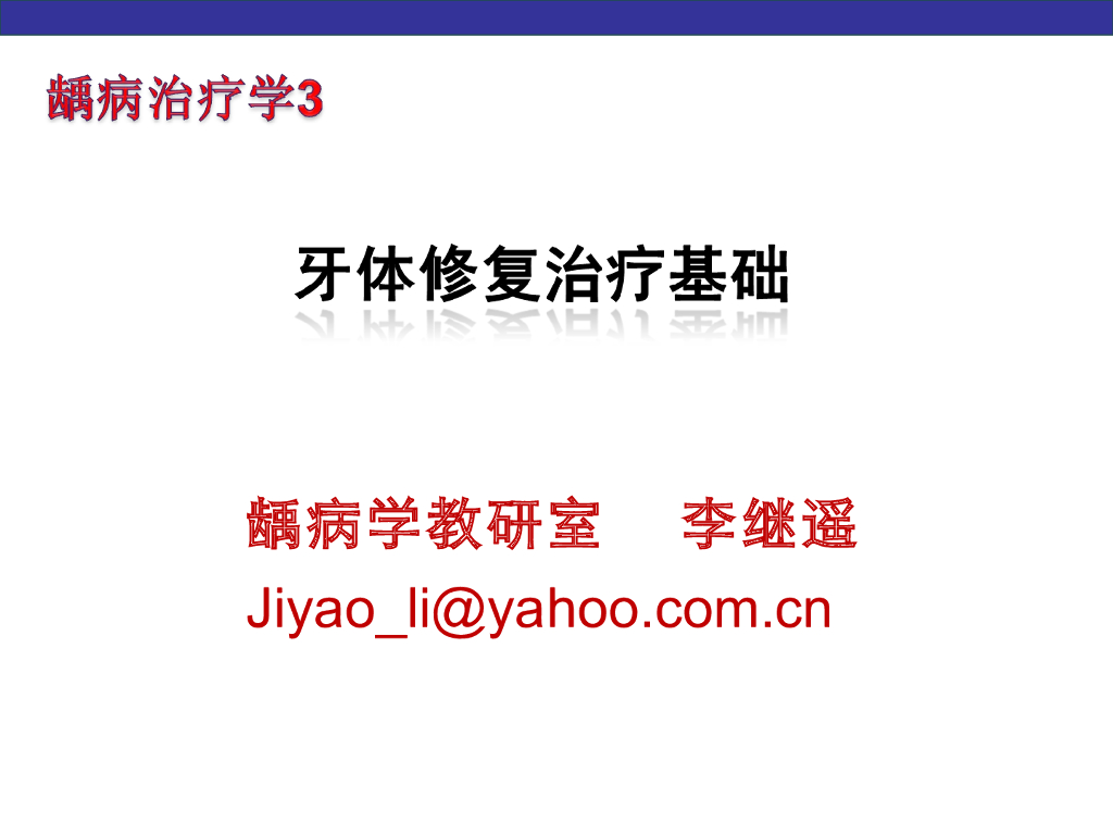 《口腔内科学》演示文稿-龋病治疗3