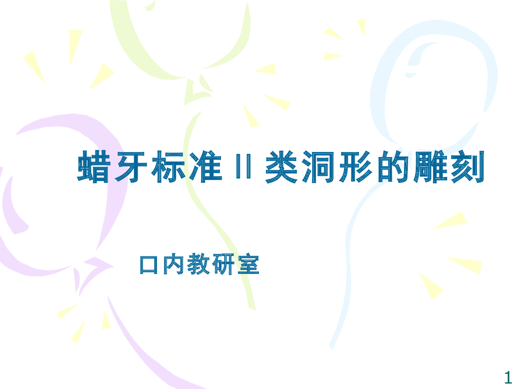 《口腔内科学》演示文稿-实验2（4学时）