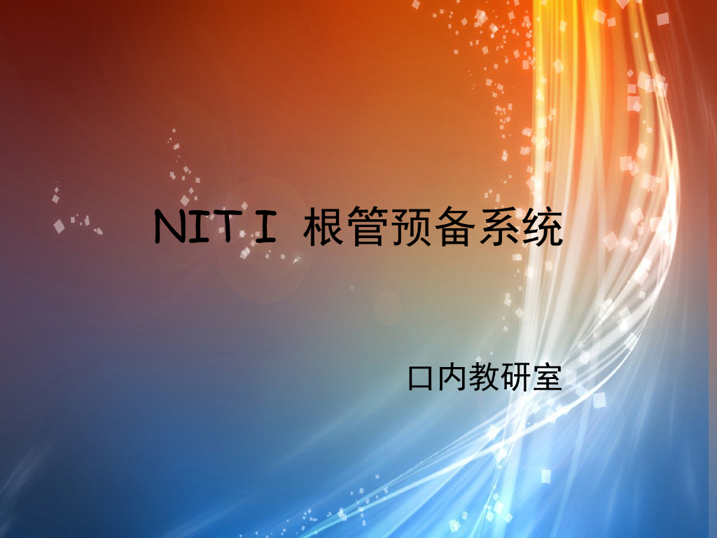 《口腔内科学》演示文稿-实验12-1（1学时）