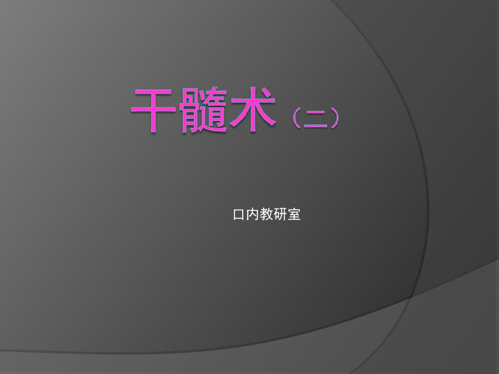 《口腔内科学》演示文稿-实验15-2