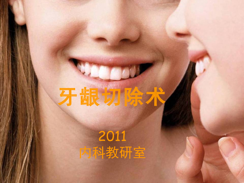 《口腔内科学》演示文稿-实验23（2学时）