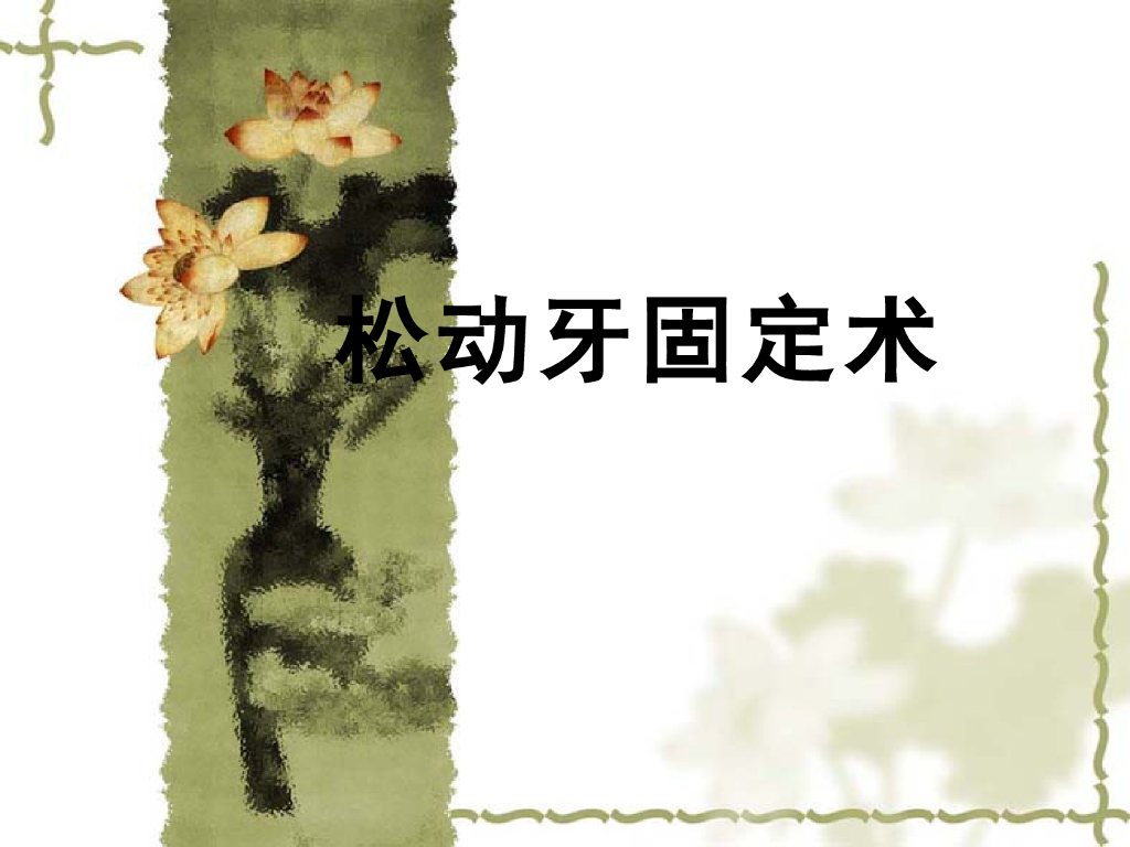 《口腔内科学》演示文稿-实验26-1（1学时）