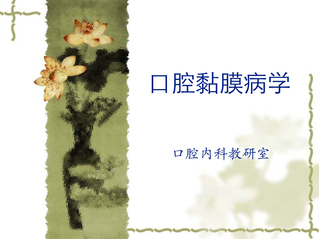 《口腔内科学》演示文稿-实验28（2学时）