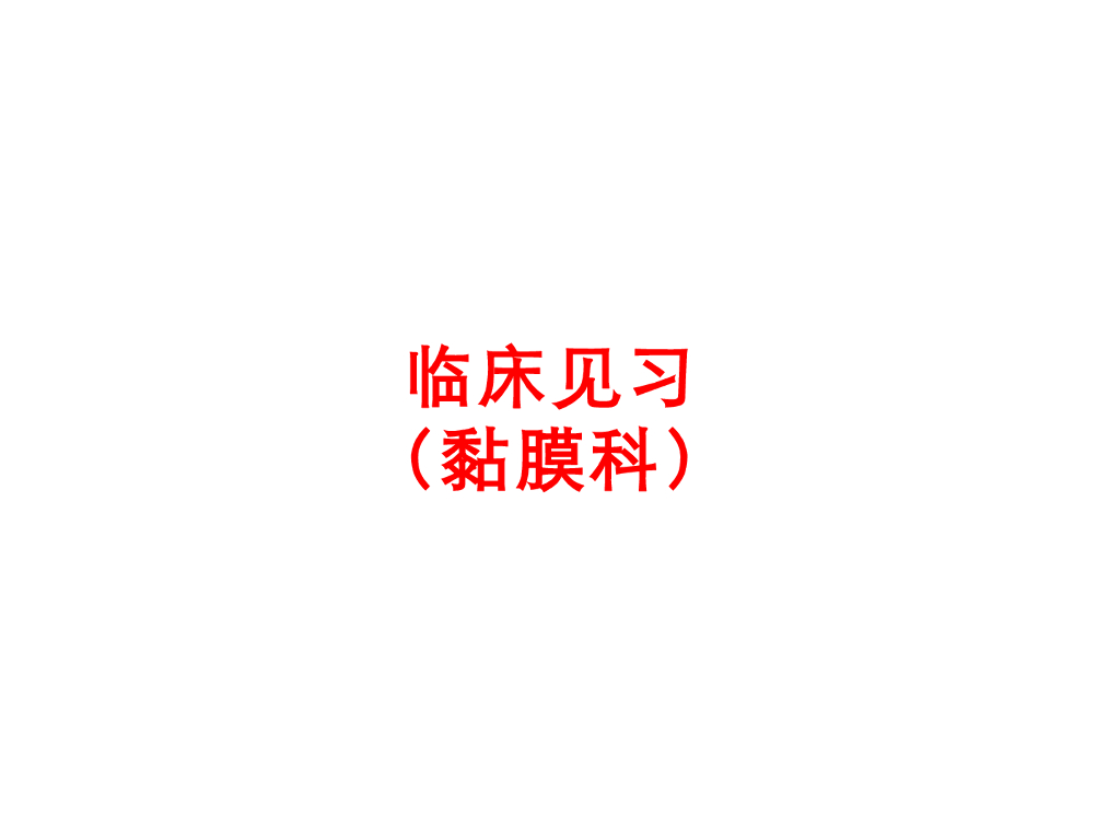 《口腔内科学》演示文稿-实验38（2学时）