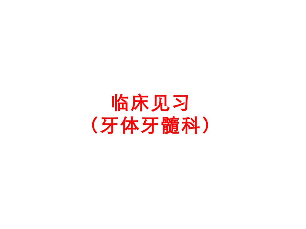 《口腔内科学》演示文稿-实验31（2学时）
