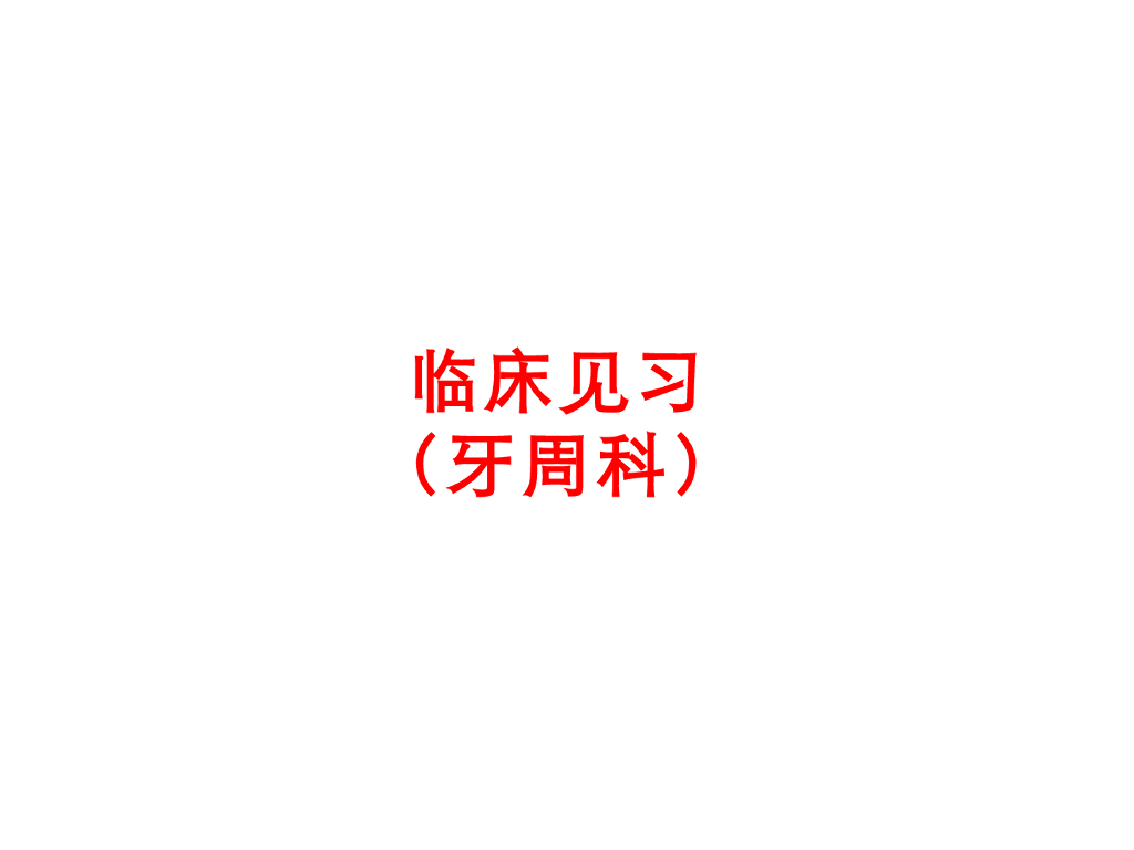 《口腔内科学》演示文稿-实验37（2学时）