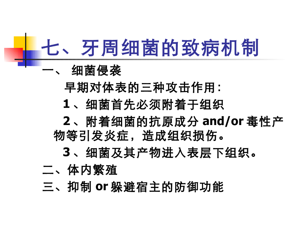《口腔内科学》演示文稿-牙周病的局部促进因素