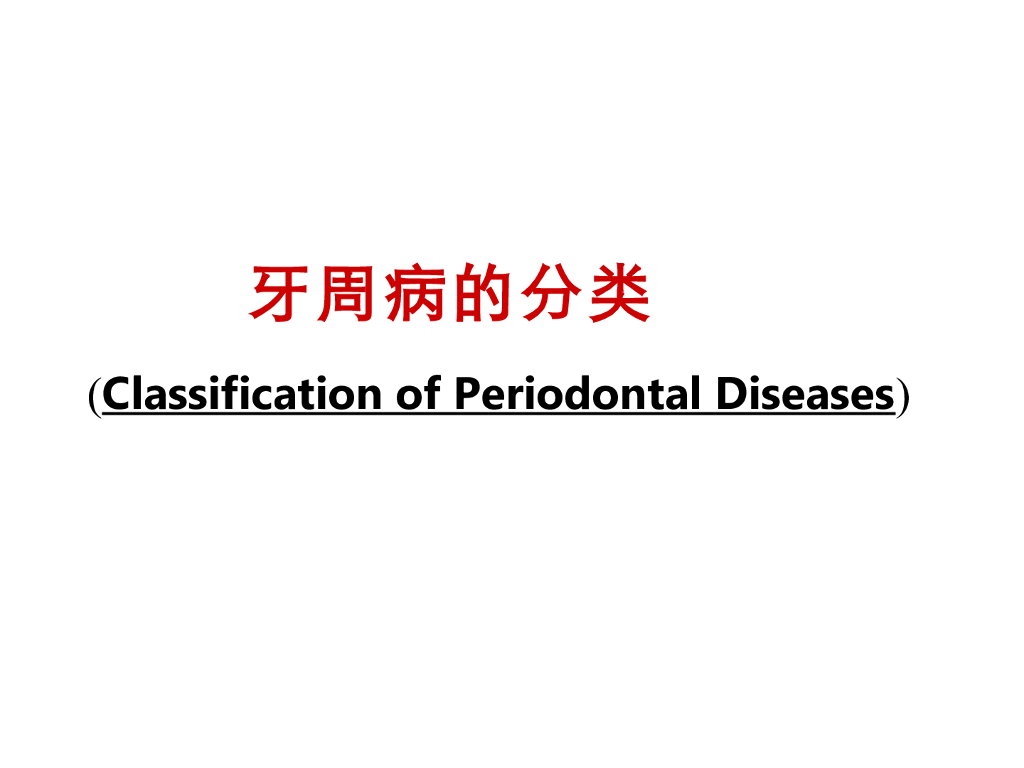 《口腔内科学》演示文稿-牙周病的检查和诊断1