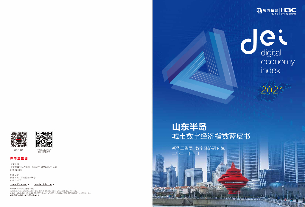 新华三：山东半岛城市数字经济指数蓝皮书（2021）