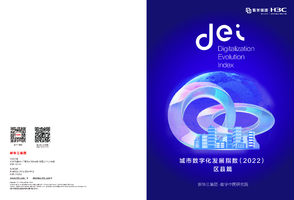 新华三：城市数字化发展指数（2022）——区县篇