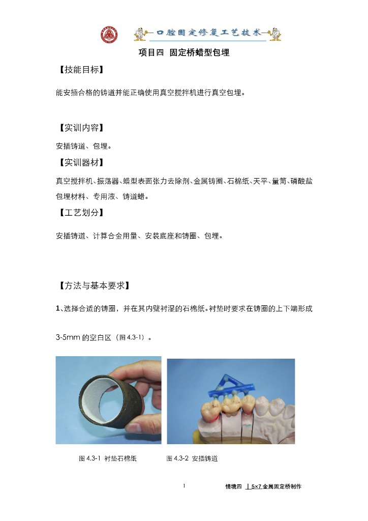 《口腔固定修复工艺技术》实验 实训 实习合集