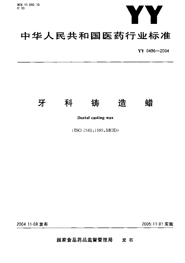 《口腔固定修复工艺技术》文献资料-国家标准 牙科铸造蜡