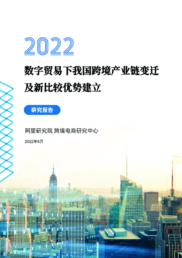 阿里研究院：2022数字贸易时代我国跨境产业链变迁及新比较优势建立研究报告