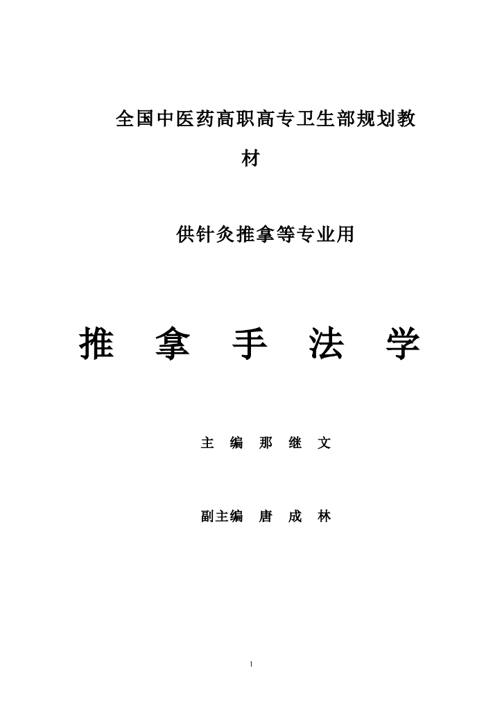 《推拿手法技术》电子教材-《推拿手法》（电子书）