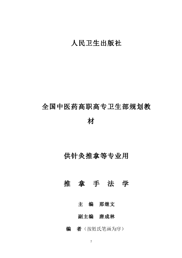 《推拿手法技术》电子教材-《推拿手法》（电子书）_第2页