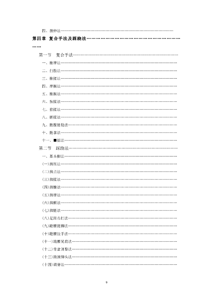 《推拿手法技术》电子教材-《推拿手法》（电子书）_第9页