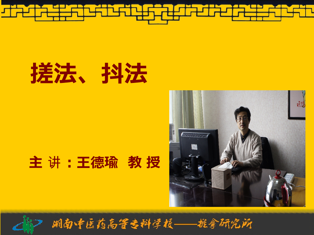 《推拿手法技术》演示文稿-搓法、抖法