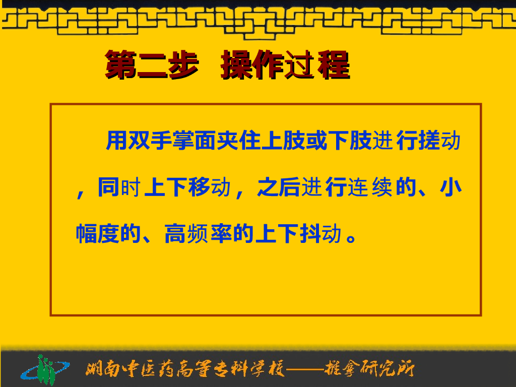 《推拿手法技术》演示文稿-搓法、抖法_第6页