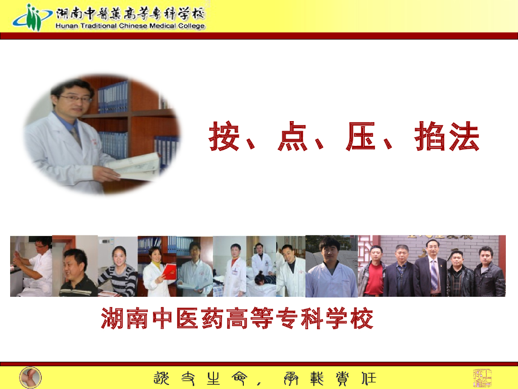《推拿手法技术》演示文稿-按法、点法、压法、掐法1