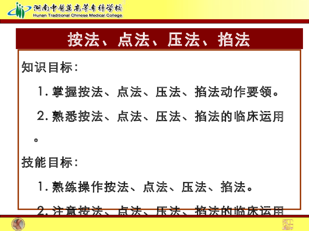 《推拿手法技术》演示文稿-按法、点法、压法、掐法1_第2页
