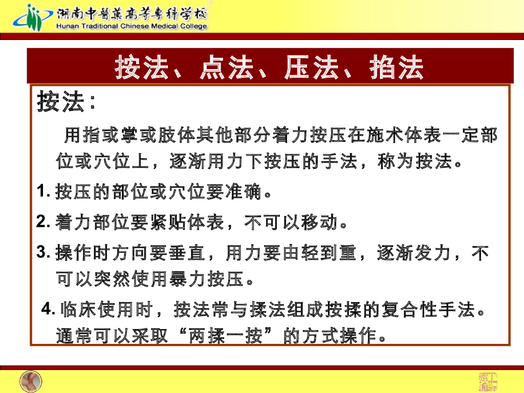 《推拿手法技术》演示文稿-按法、点法、压法、掐法1_第3页