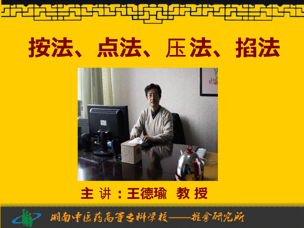 《推拿手法技术》演示文稿-按法、点法、压法、掐法