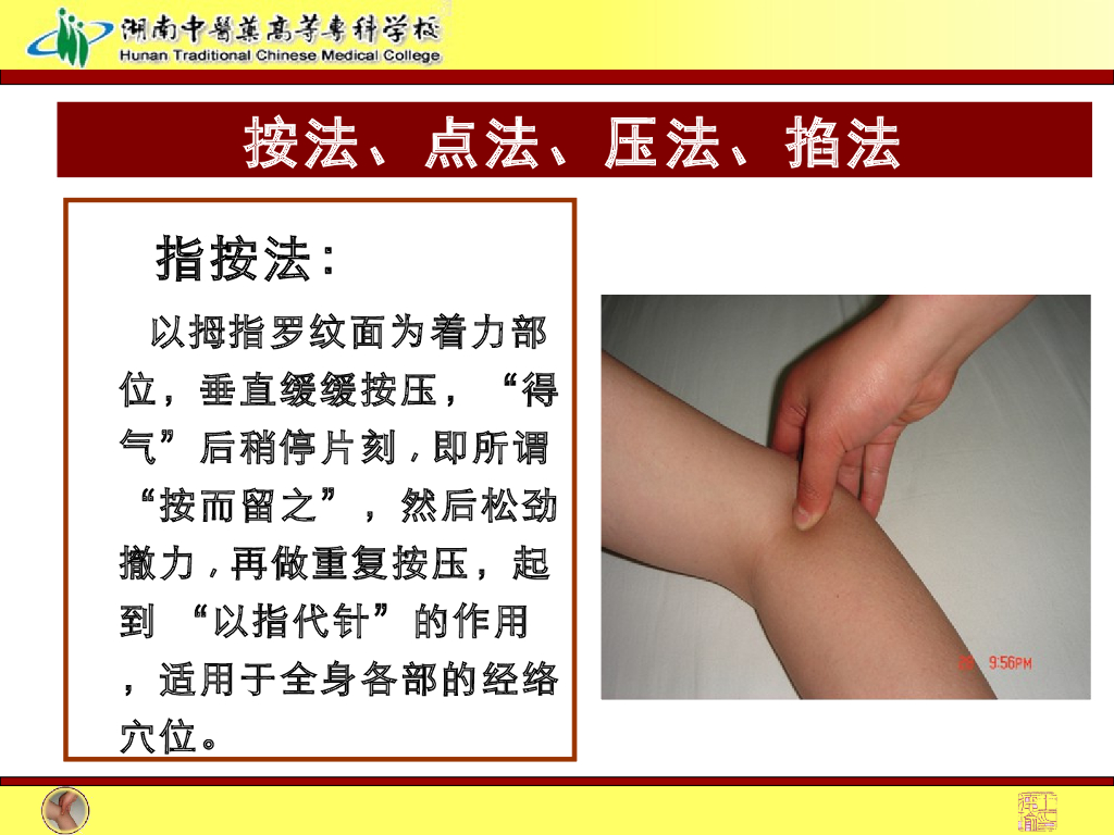 《推拿手法技术》演示文稿-按法、点法、压法、掐法1_第4页