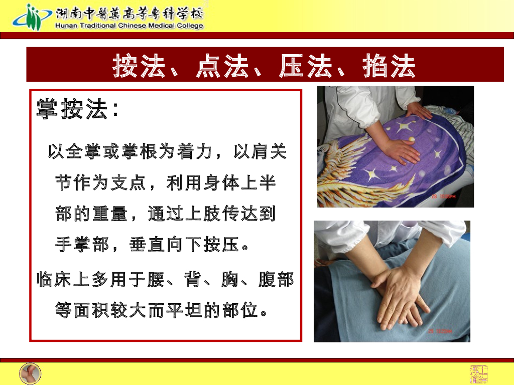 《推拿手法技术》演示文稿-按法、点法、压法、掐法1_第5页