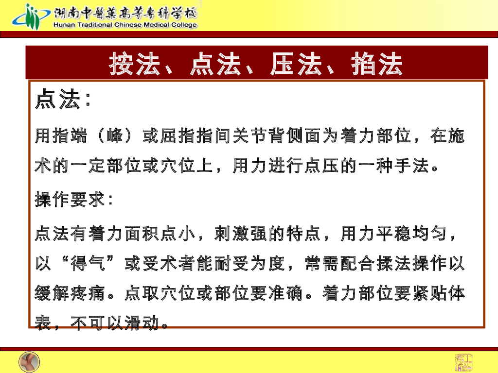 《推拿手法技术》演示文稿-按法、点法、压法、掐法1_第6页