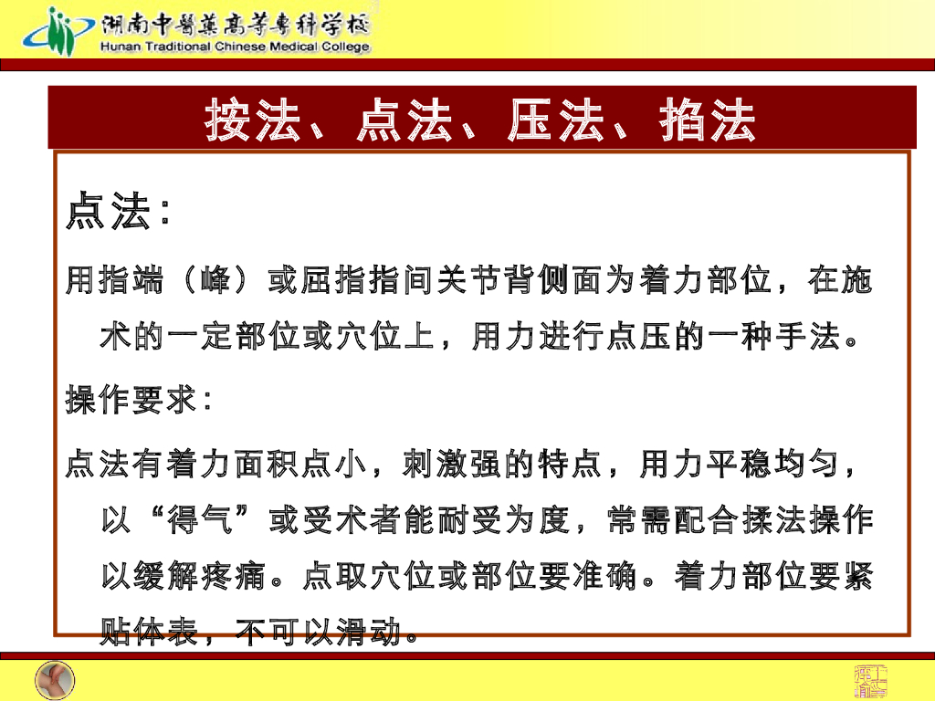 《推拿手法技术》演示文稿-按法、点法、压法、掐法1_第7页