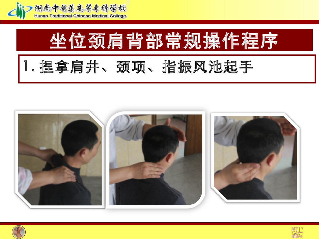 《推拿手法技术》演示文稿-颈肩背部常规操作_第2页
