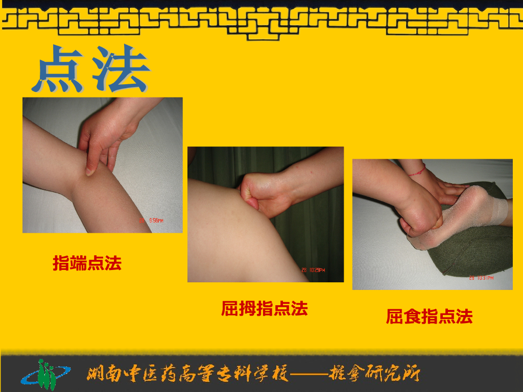 《推拿手法技术》演示文稿-按法、点法、压法、掐法_第4页