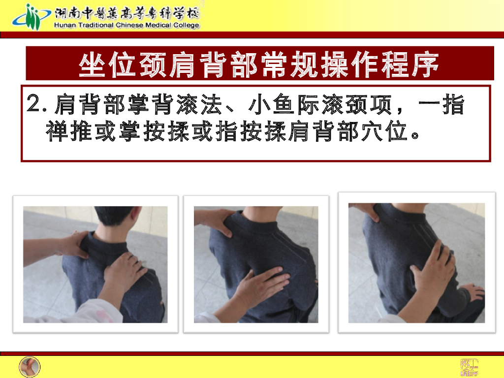 《推拿手法技术》演示文稿-颈肩背部常规操作_第3页