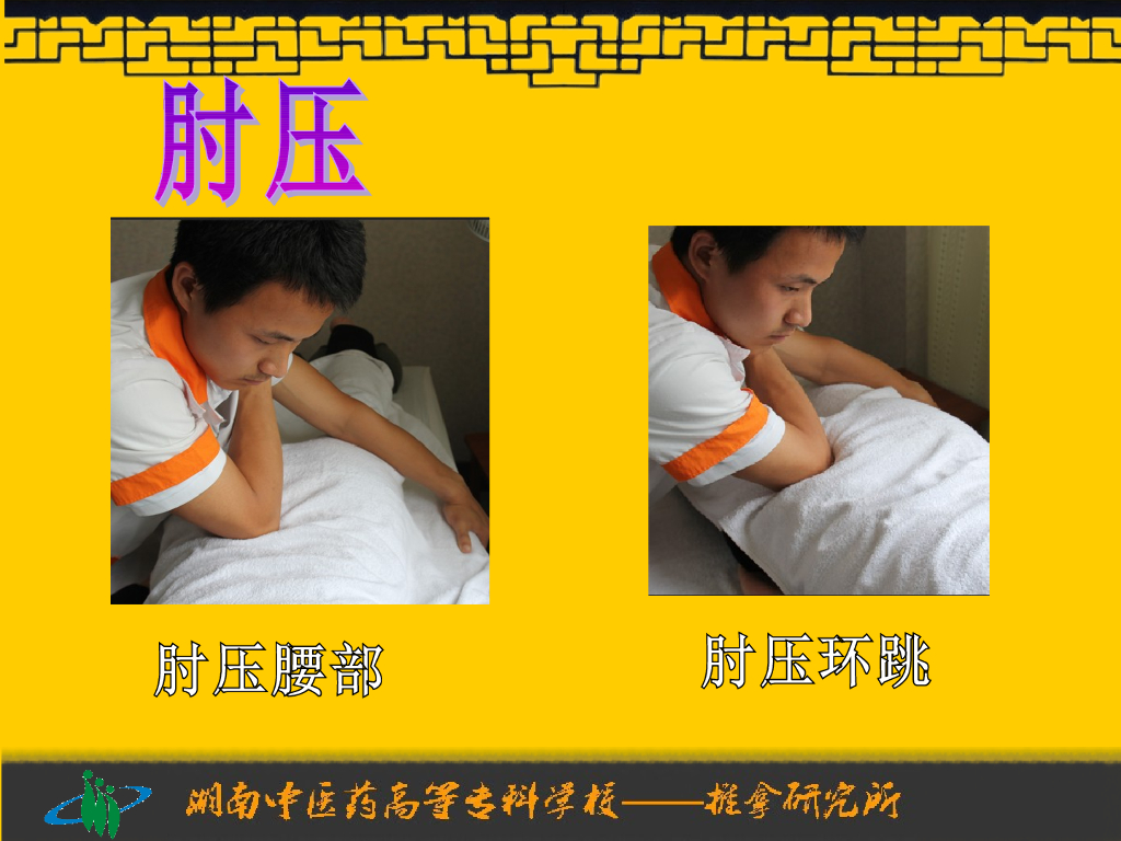 《推拿手法技术》演示文稿-按法、点法、压法、掐法_第5页