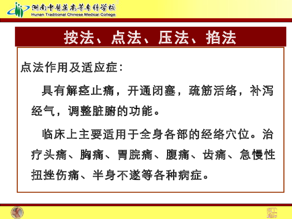 《推拿手法技术》演示文稿-按法、点法、压法、掐法1_第9页