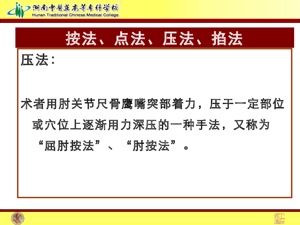 《推拿手法技术》演示文稿-按法、点法、压法、掐法1_第10页