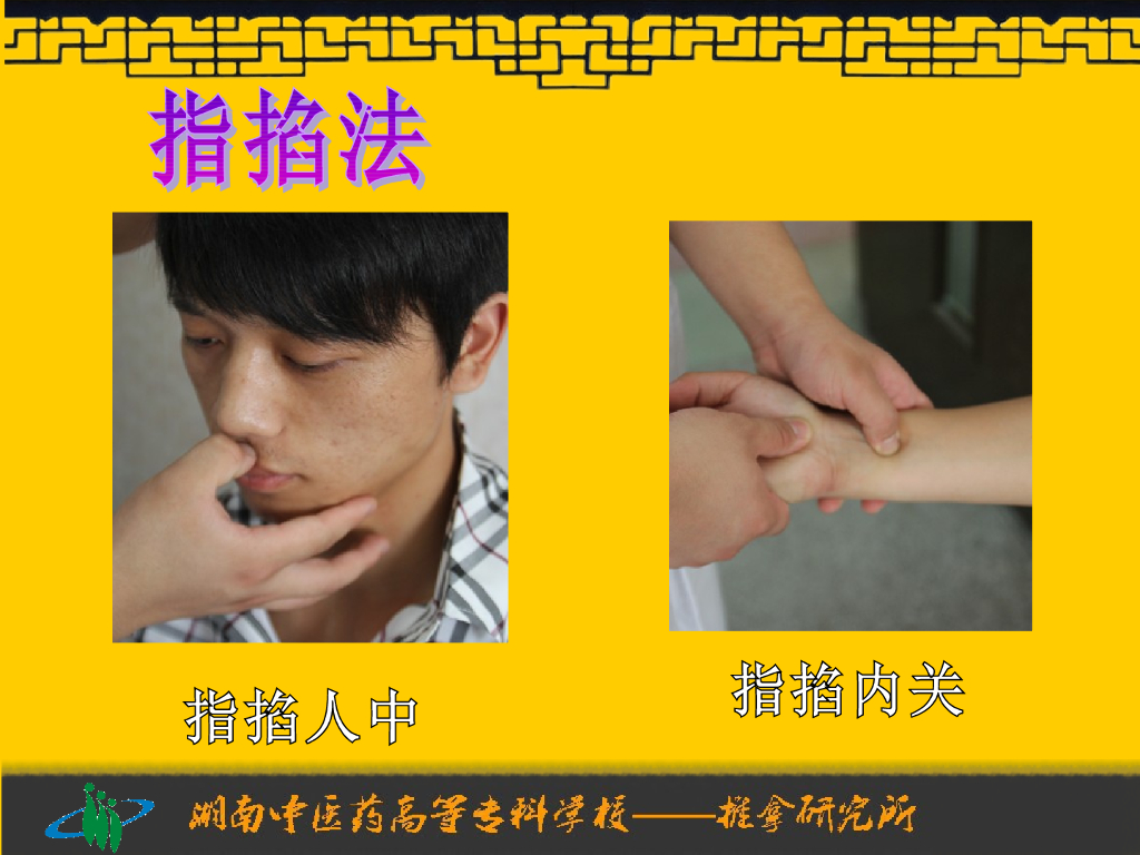 《推拿手法技术》演示文稿-按法、点法、压法、掐法_第6页