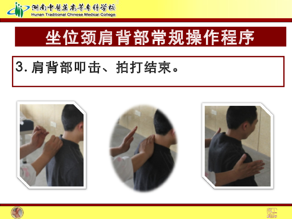 《推拿手法技术》演示文稿-颈肩背部常规操作_第4页