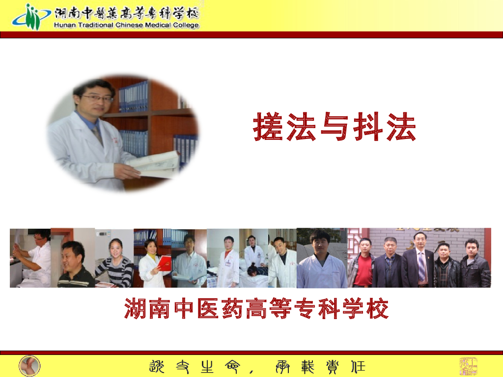 《推拿手法技术》演示文稿-搓法与抖法姊妹复合手法