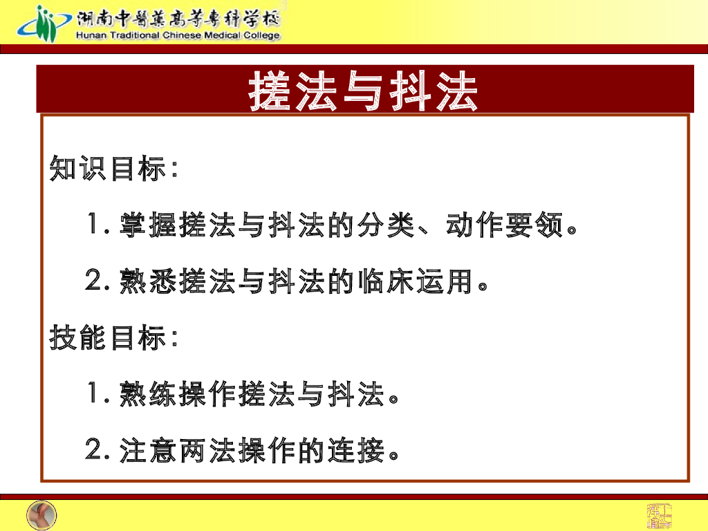 《推拿手法技术》演示文稿-搓法与抖法姊妹复合手法_第2页