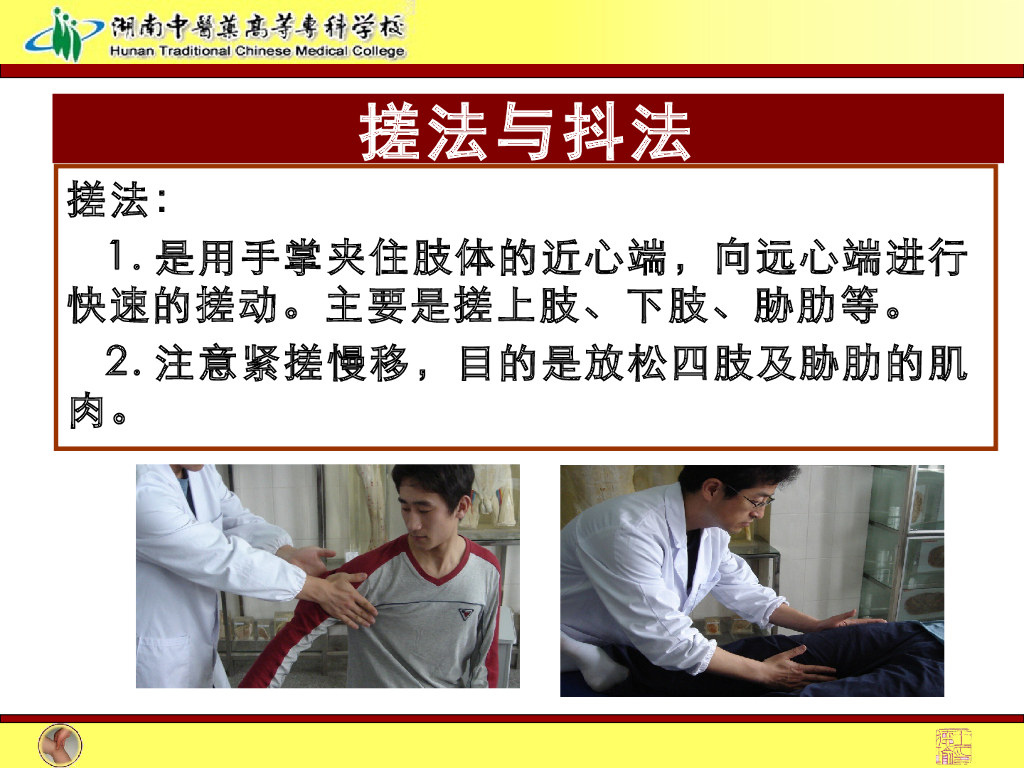 《推拿手法技术》演示文稿-搓法与抖法姊妹复合手法_第3页