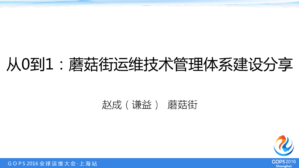 从0到1：蘑菇街运维技术管理体系建设分享
