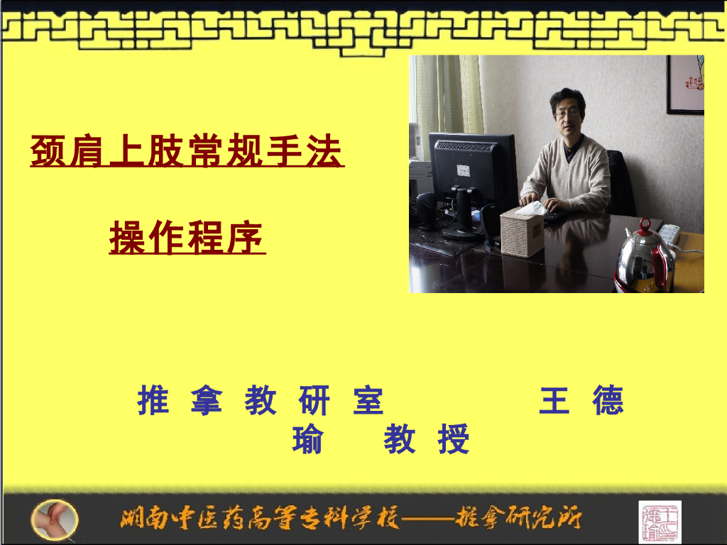 《推拿手法技术》演示文稿-颈肩及上肢部常规手法操作规程程序