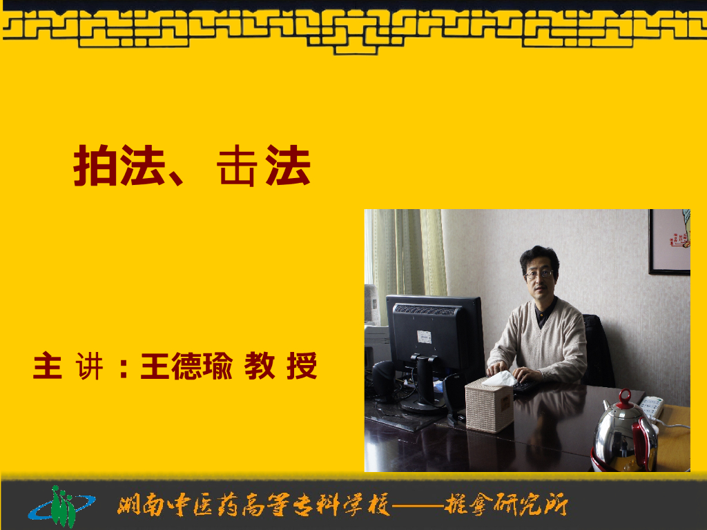 《推拿手法技术》演示文稿-拍法、击法