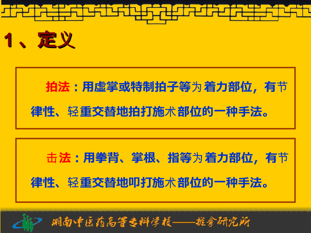 《推拿手法技术》演示文稿-拍法、击法_第3页