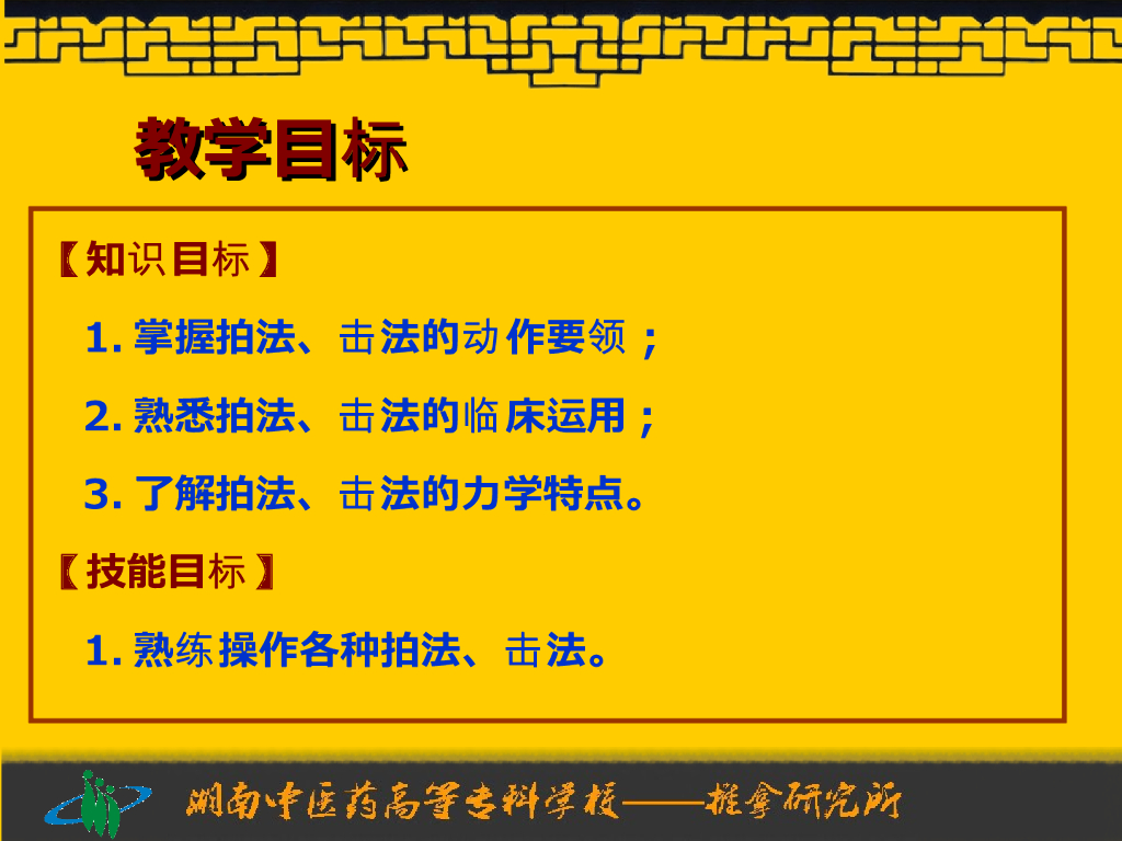 《推拿手法技术》演示文稿-拍法、击法_第2页