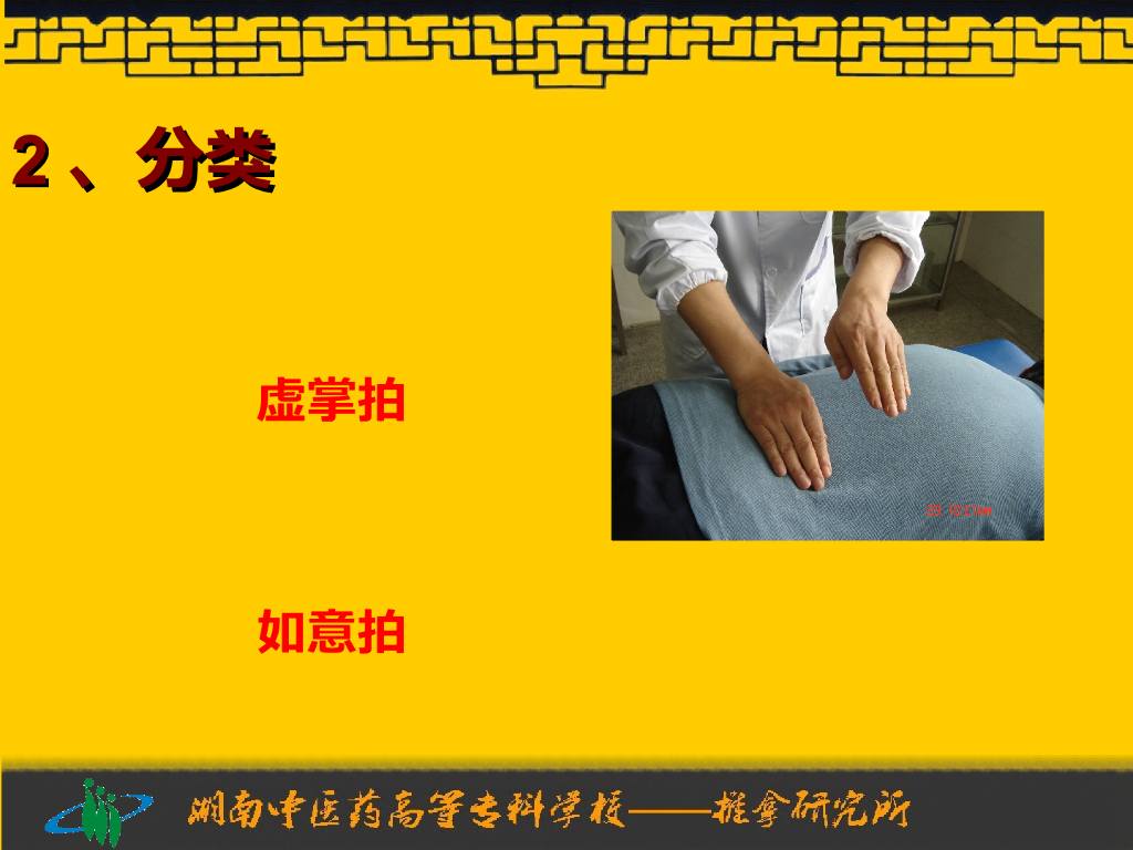 《推拿手法技术》演示文稿-拍法、击法_第4页